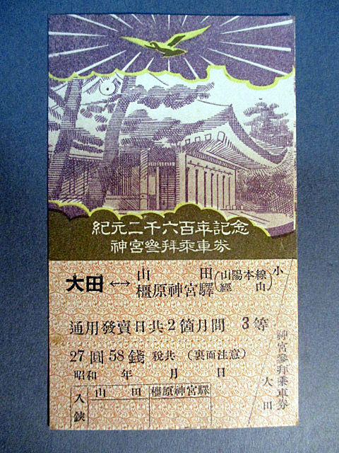 紀元二千六百年奉祝〔電車⁄自動車〕記念乗車券 - 文化遺産オンライン
