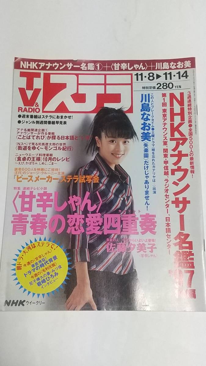 １０ ９７ １１ １４ Nhkステラ 川島なお美 佐藤夕美子 遊井亮子 大場泰正 岩崎ひろみ その他 売買されたオークション情報 Yahooの商品情報をアーカイブ公開 オークファン Aucfan Com