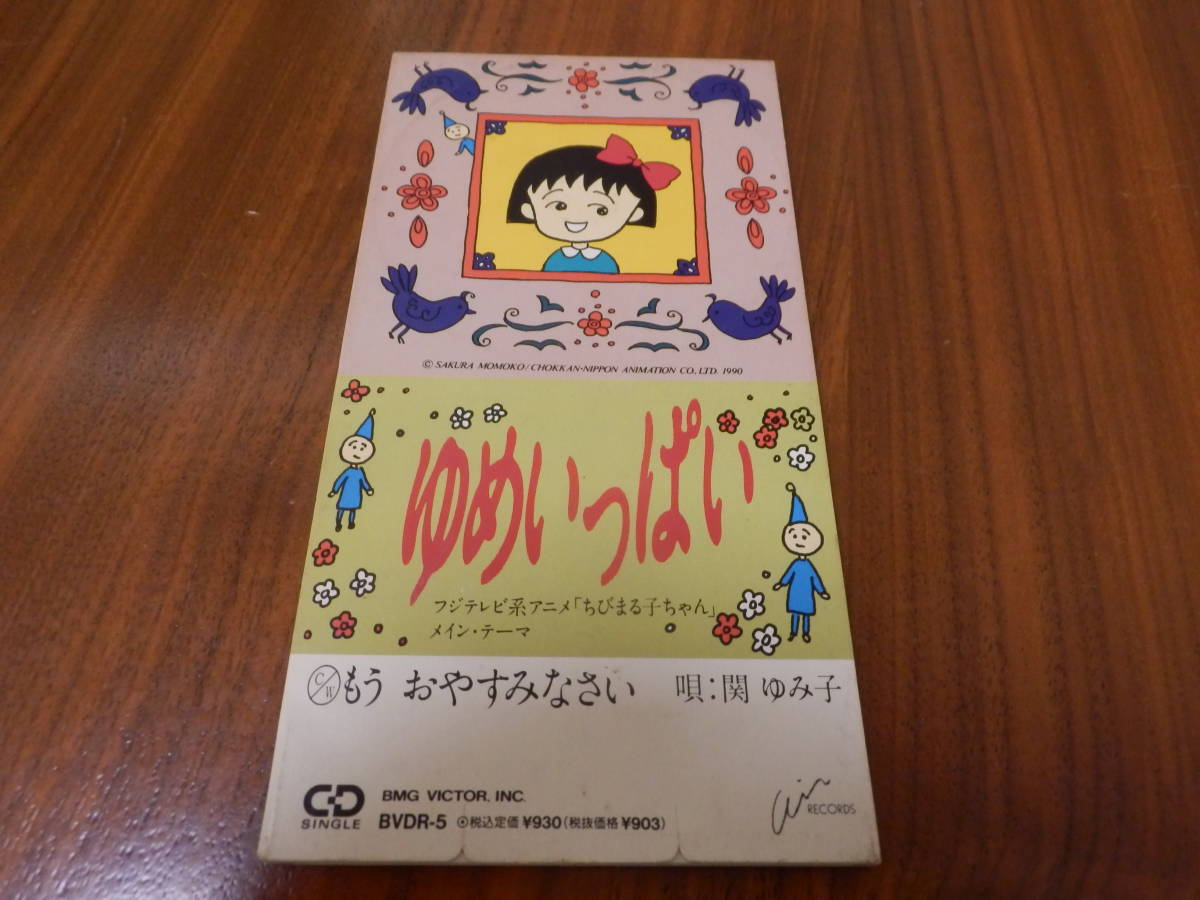 安い，100%新品 関ゆみ子 8cmシングルCD ゆめいっぱい ちびまる子ちゃん(アニメソング一般)｜売買されたオークション情報、yahooの商品情報をアーカイブ公開 - オークファン アニメソング一般