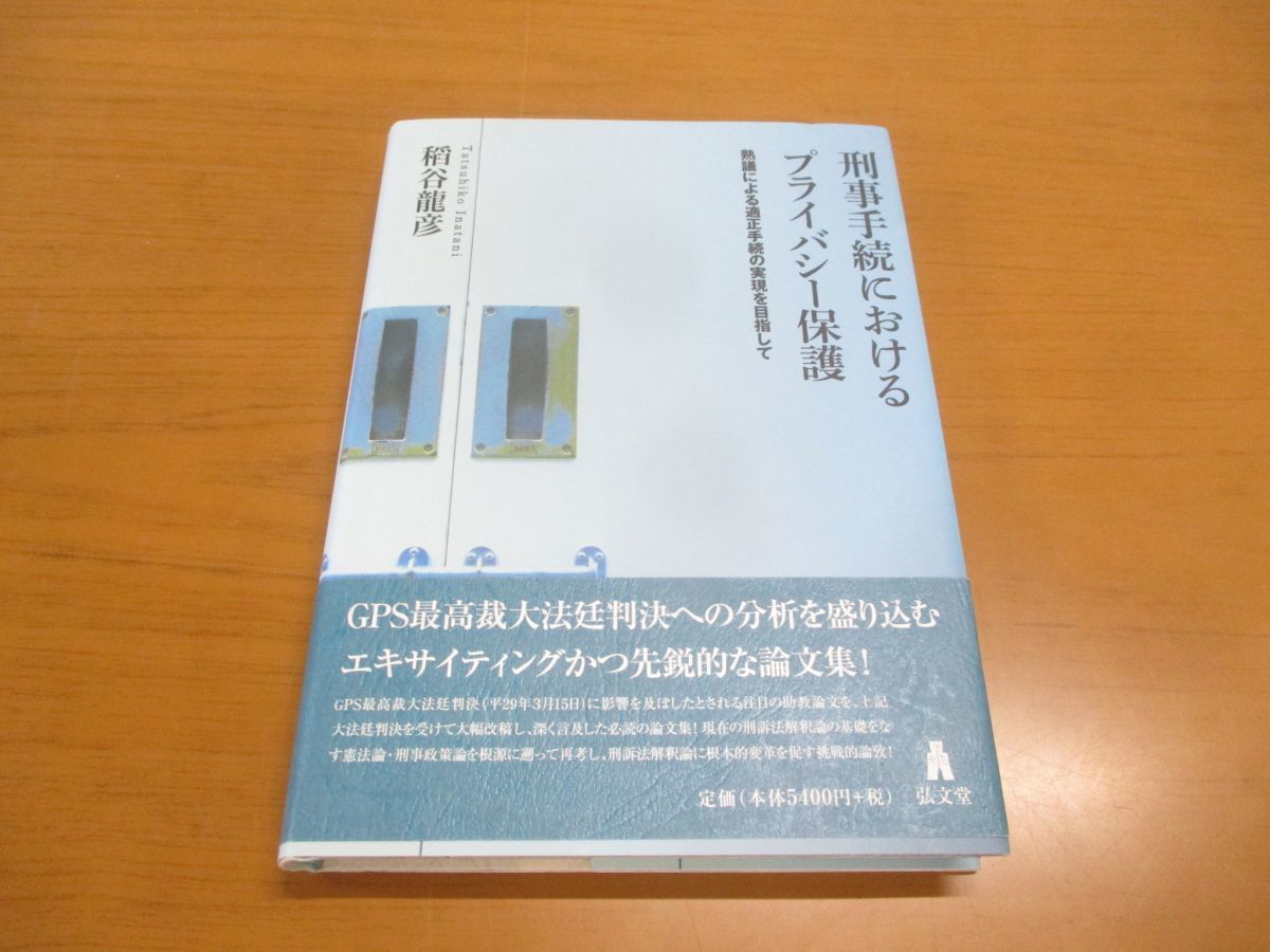 ●01)刑事手続きにおけるプライバシー保護/熟議による適正手続の実現を目指して/稻谷龍彦/弘文堂/2017年/平成29年/法律/法学/刑法/訴訟法