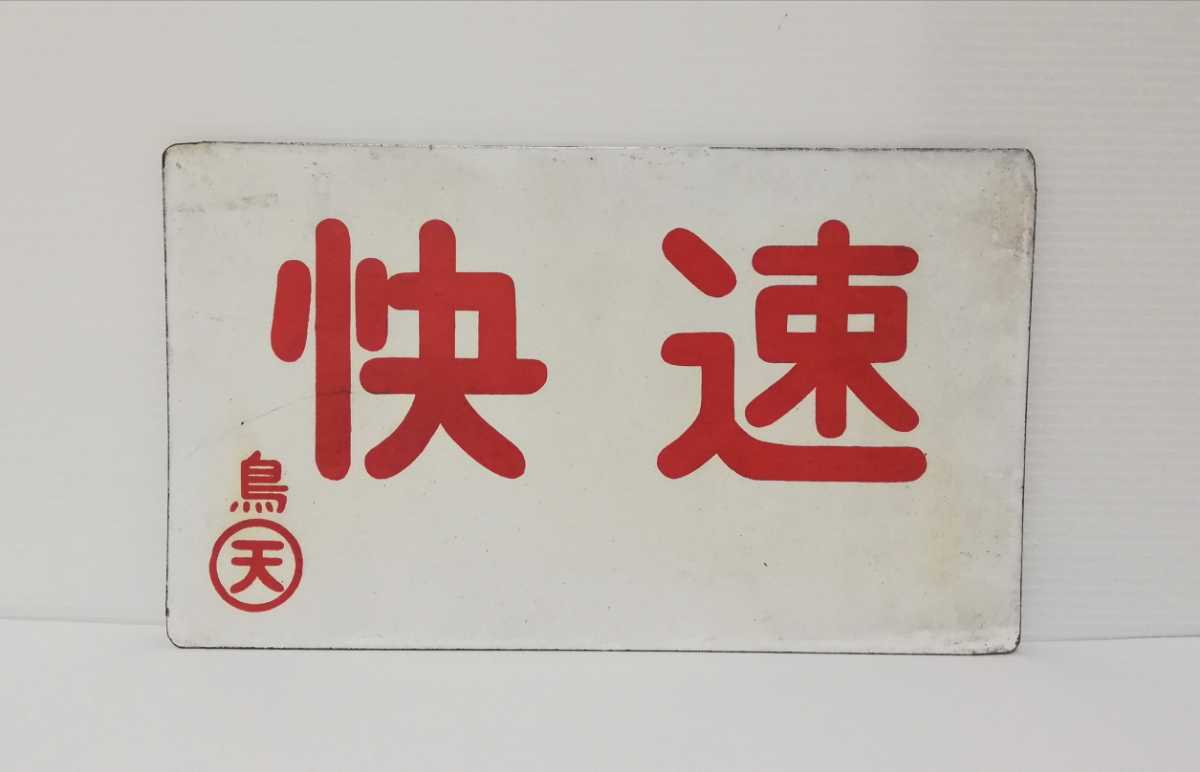 鉄道部品】 愛称板 快速 / ー 鳥◯天