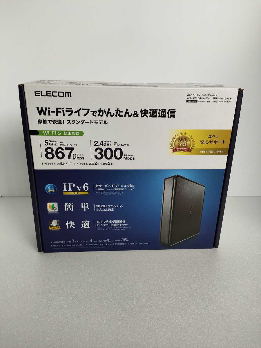 【新品未開封】ELECOM 無線LANルーター WRC-1167GS2-B【送料無料】【残り8台限定価格】