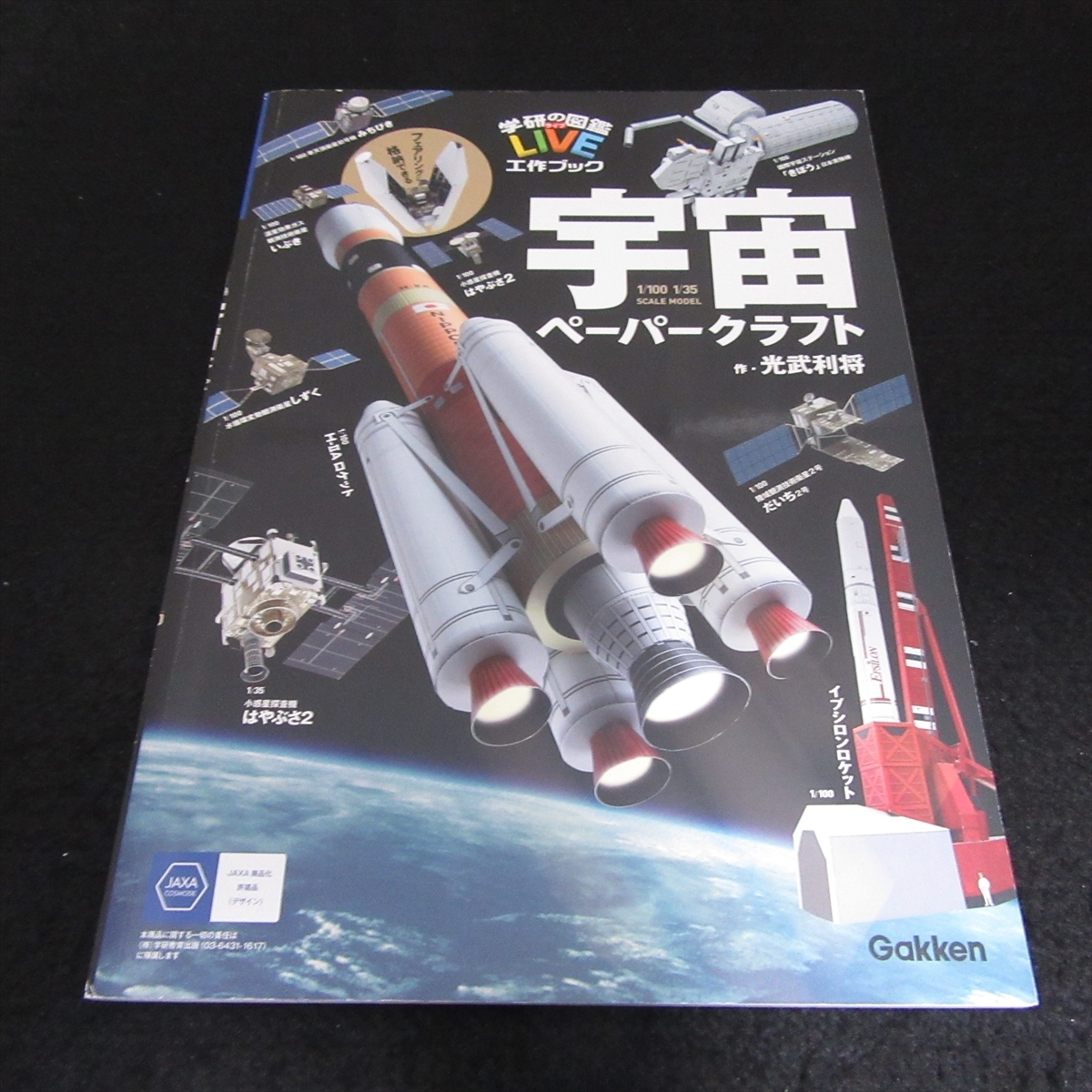 絶版希少☆ペーパークラフトキット本 『宇宙ペーパークラフト 学研の 