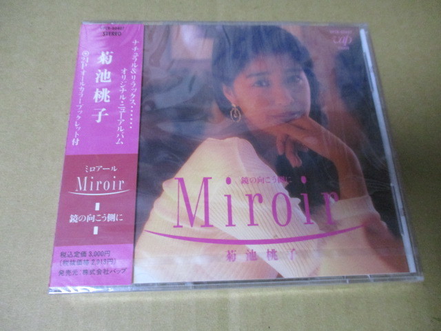 菊池桃子　廃盤・未開封CD　ミロアール　24Pオールカラーブックレット付　アイドル