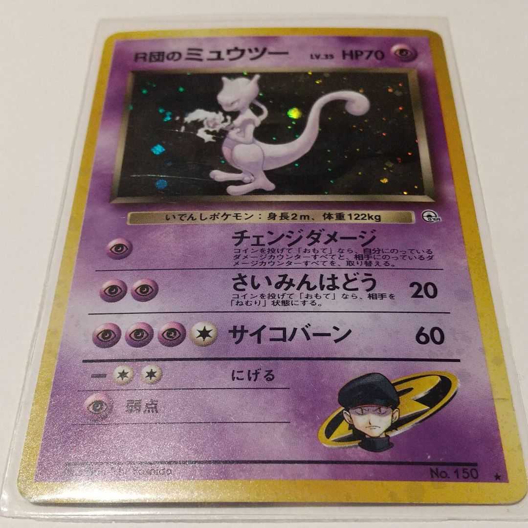 ポケモンカード 旧裏 ロケット団のミュウツー ポケモンカードゲーム 売買されたオークション情報 Yahooの商品情報をアーカイブ公開 オークファン Aucfan Com