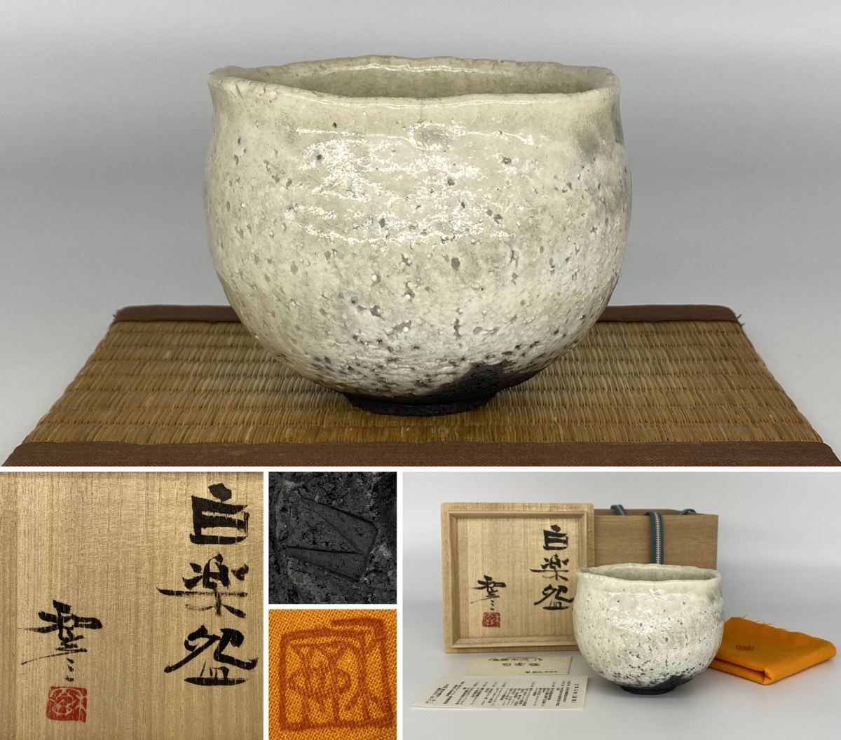 京都＊ 【 佐藤 和彦 】作 白楽碗 茶碗 共箱 共布 茶道具 保証品