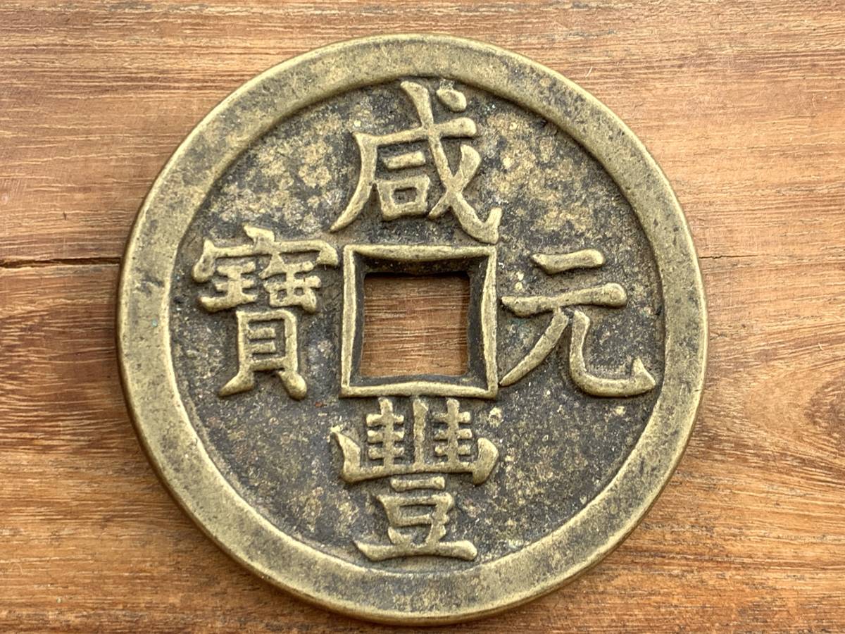 縁古銭 中国古銭銅貨穴銭 穴銭 咸豊 中国古銭 清朝銭台湾銭