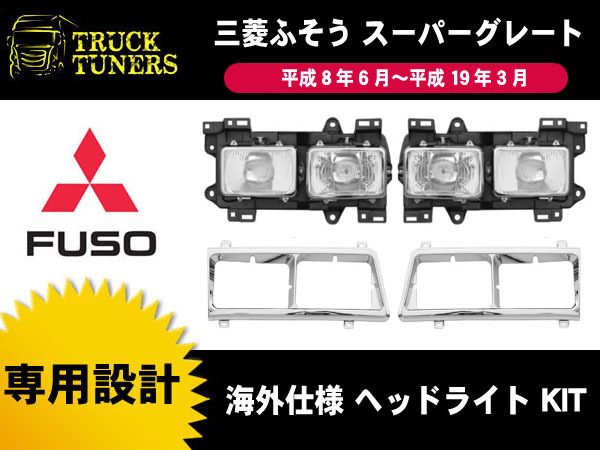 送料無料 三菱ふそう スーパーグレート 輸出仕様 角目4灯式 ヘッドライト メッキ枠 レトロフェイス デコトラ 平成8年6月～平成19年3月