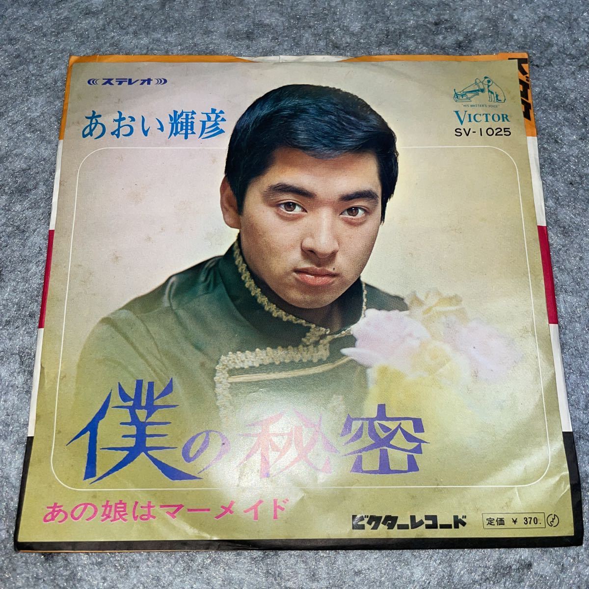 山下敬二郎 | ⁄ – 歌ちゃんのロック ロカビリー3人男 涙の紅バラ 2in1