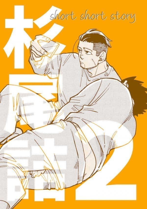 杉尾詰2」ゴールデンカムイ同人誌 杉元佐一 尾形百之助(青年)｜売買