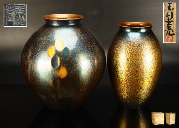 治】玉川堂造 鎚起銅製 鎚目荒肌紋花瓶二点☆