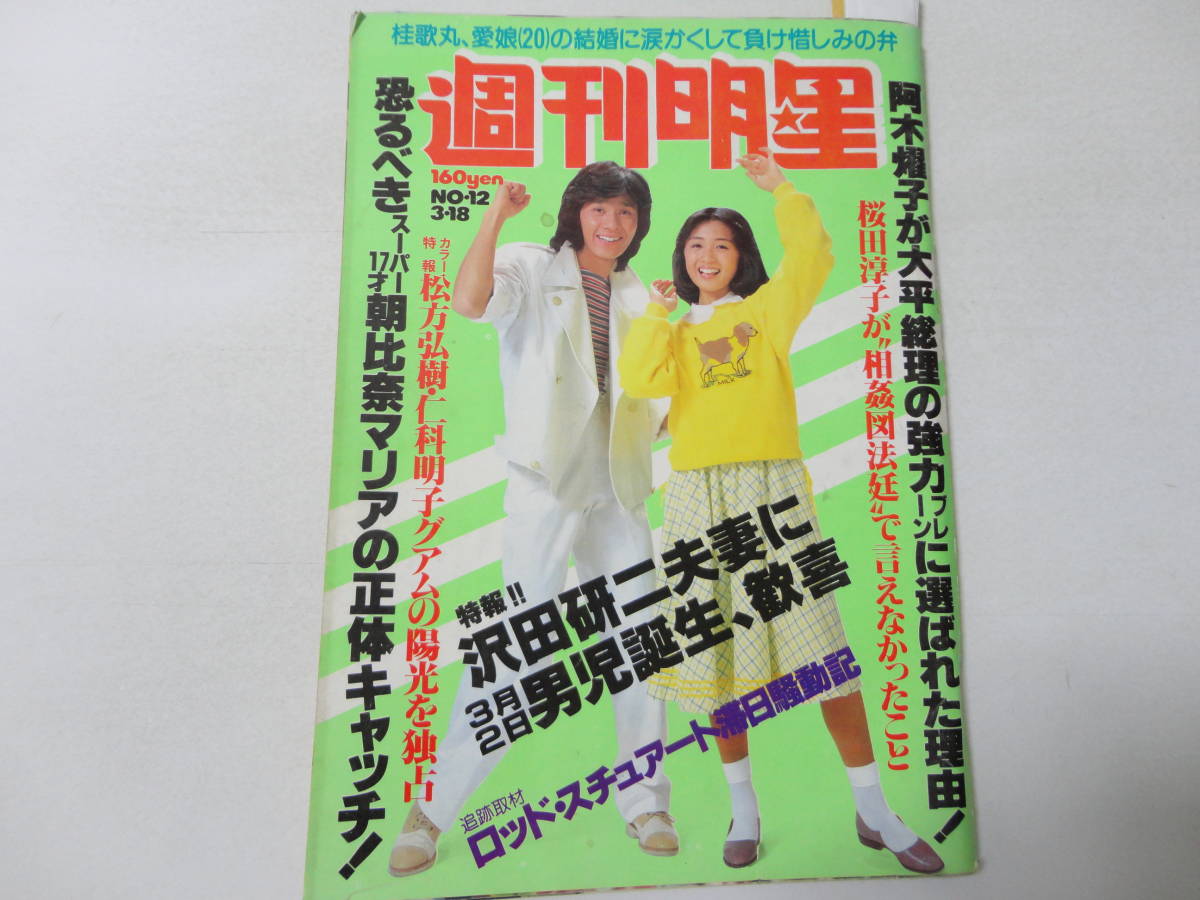 週刊明星54 3 18 西城秀樹沢田研二桜田淳子浅野ゆう子江木俊夫ビューティペア堀江美都子山口百恵東てる美 明星 Myojo 売買されたオークション情報 Yahooの商品情報をアーカイブ公開 オークファン Aucfan Com