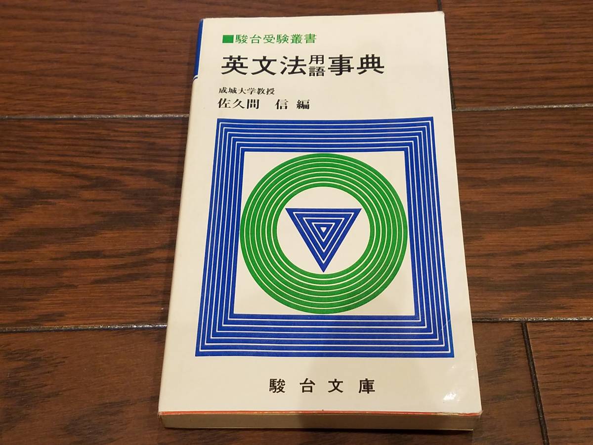 英文法用語事典 成城大学教授 佐久間信 駿台文庫 英文法用語事典 駿台文庫 佐久間信 マーカー跡あり 1986年初版第4 成城
