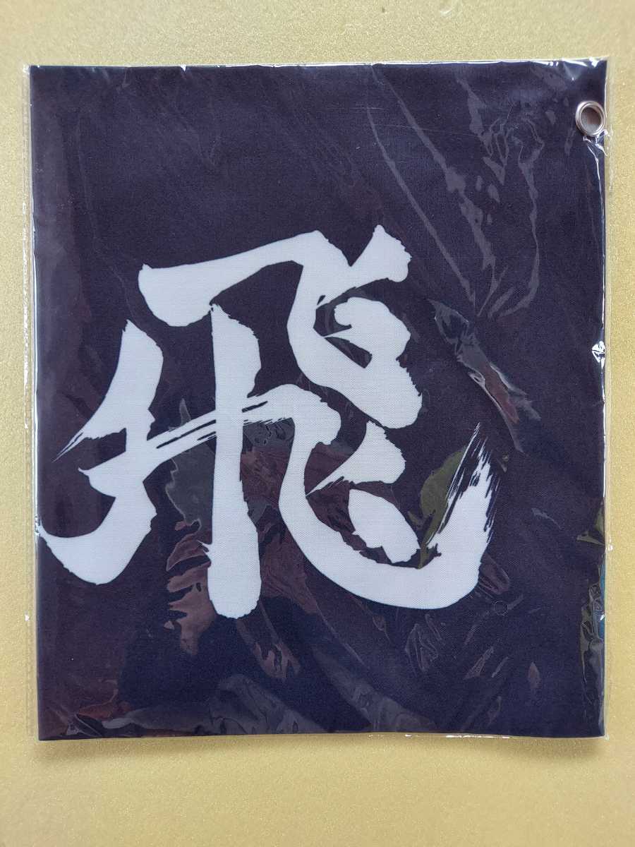 新品未開封】烏野高校 横断幕 「ハイキュー!! TO THE TOP あたりツキ 