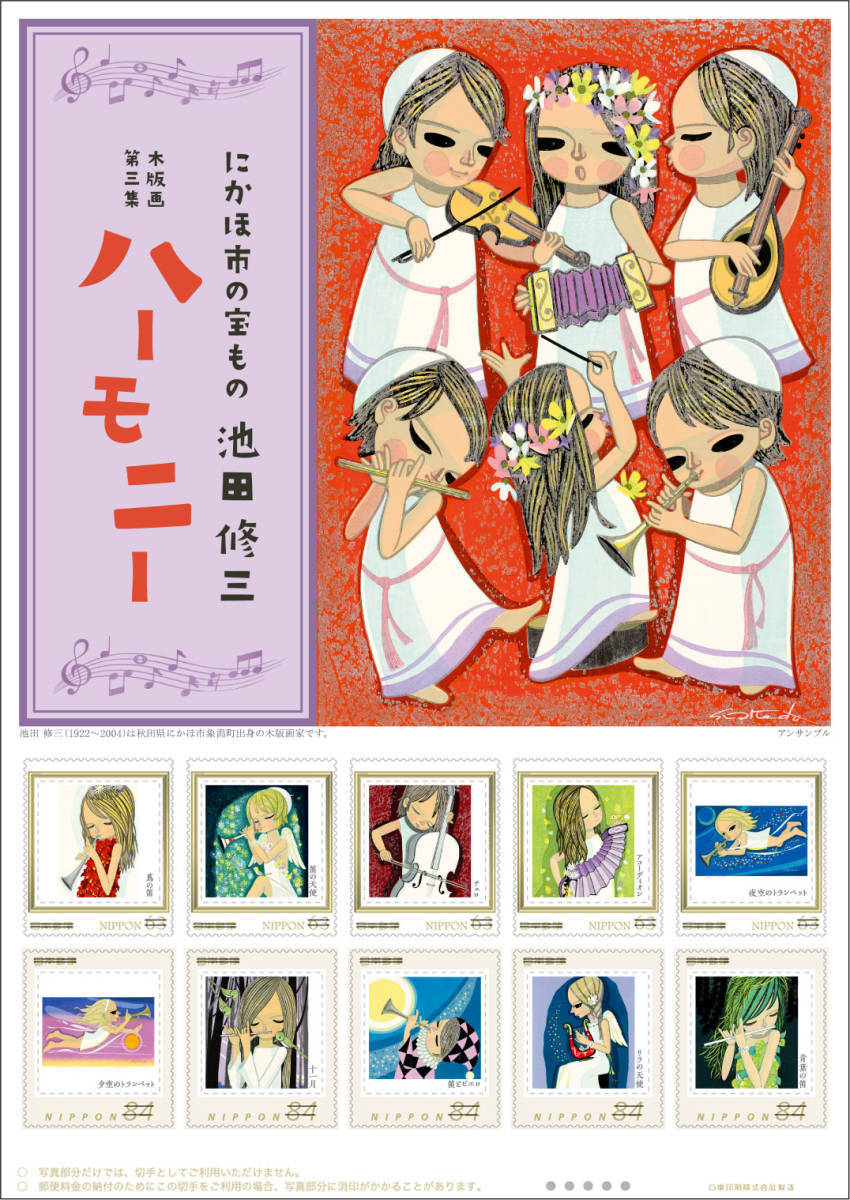 秋田県限定/ 入手困難/フレーム切手 にかほ市の宝もの 池田修三 木版画