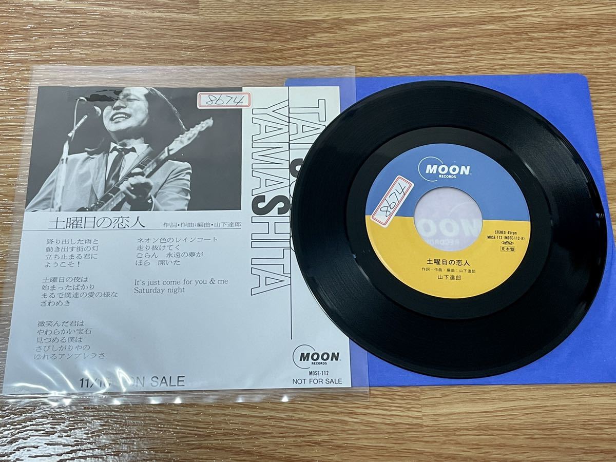 山下達郎 土曜日の恋人 プロモ盤 見本盤 非売品 レコード アナログ盤