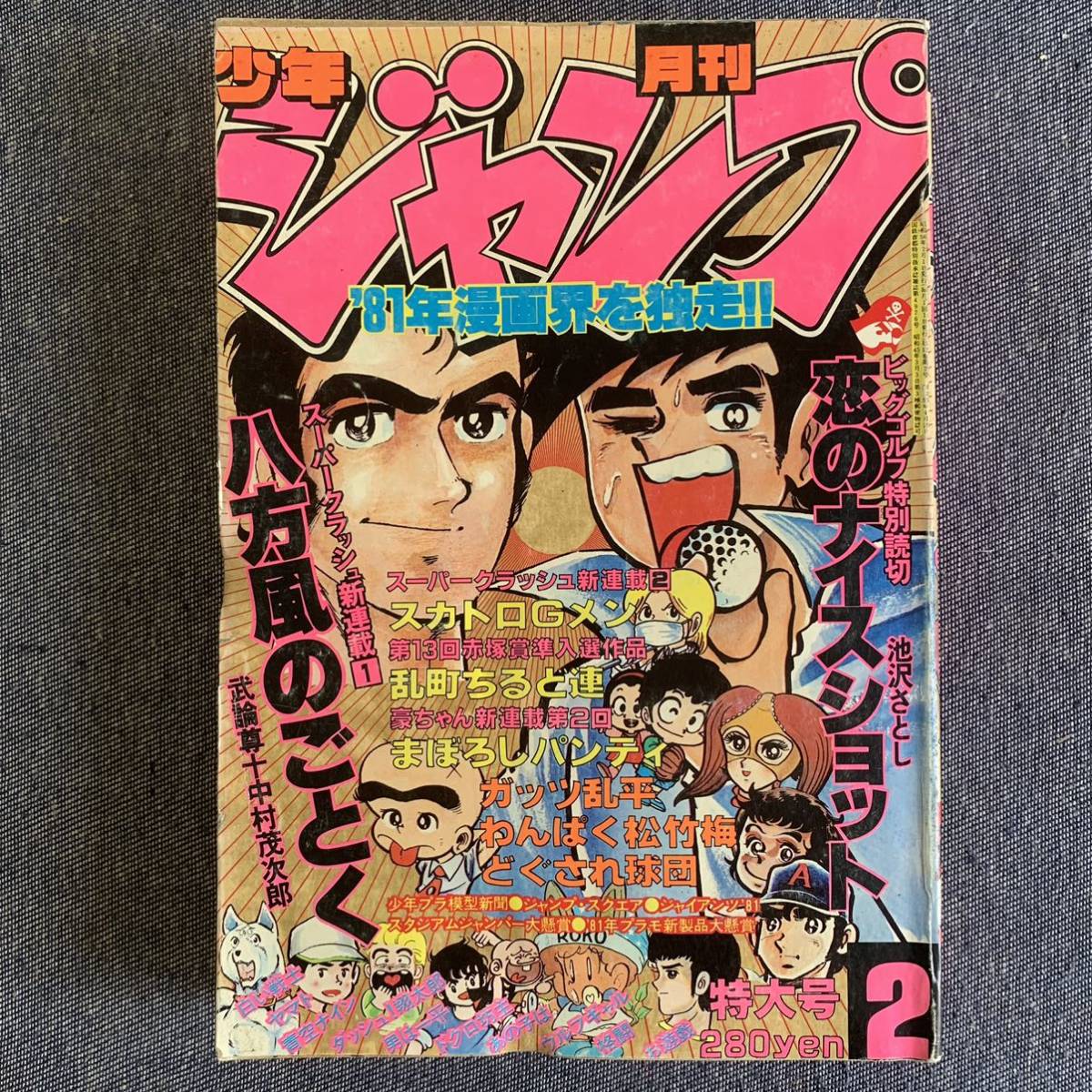 月刊少年ジャンプ1981年2月第2話まぼろしパンティ永井豪新連載八方風の