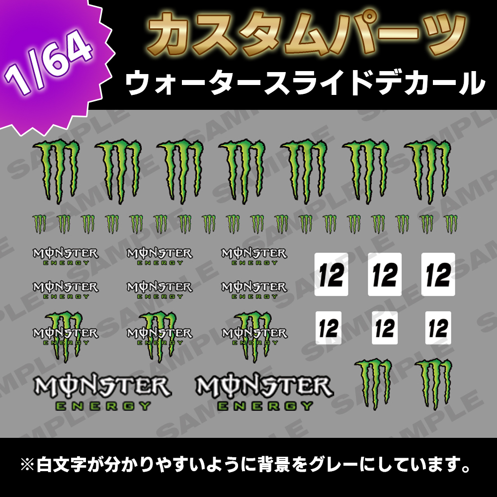 1/64ミニカー 汎用 水転写 ホワイトデカール① Monster-Energy(乗用車