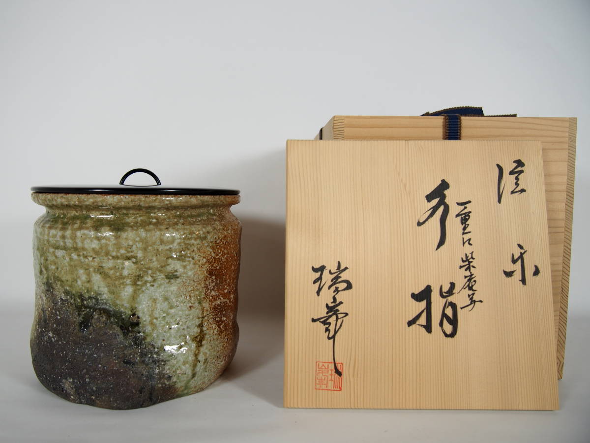 杉本忠 瑞峯 信楽焼 水指 一重に紫庵写 塗蓋 木製 在銘 共箱 由来書 