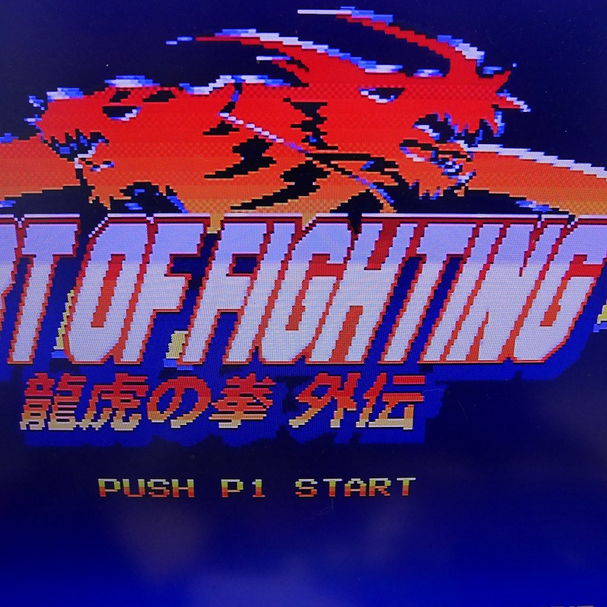 龍虎の拳 龍虎の拳外伝 - ART of 外伝 FIGHTING OF アート・オブ 