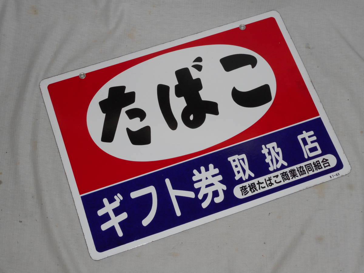 たばこ ホーロー看板 - ギフト券取扱店 | ⁄昭和 Yahoo!オークション