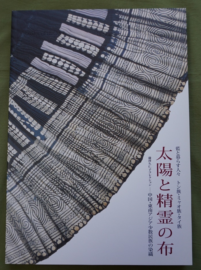 本 【図録】太陽と精霊の布 中国・東南アジア少数民族の染織 藍と暮らす