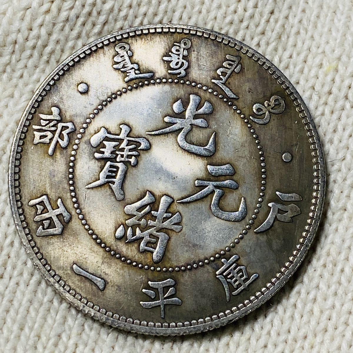中國 古錢 大清 戸部造 光緒元寶 貿易銀 庫平 一両 外国銀貨 海外古銭