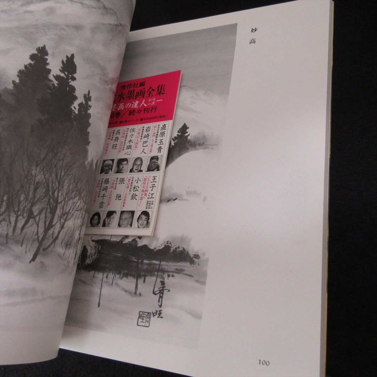 技法本 中級水墨画 画題と描法 送170円 呉 斉旺 日貿出版社 構図をつくり より絵画性のある表現へ 01年17刷 技法書 売買されたオークション情報 Yahooの商品情報をアーカイブ公開 オークファン Aucfan Com