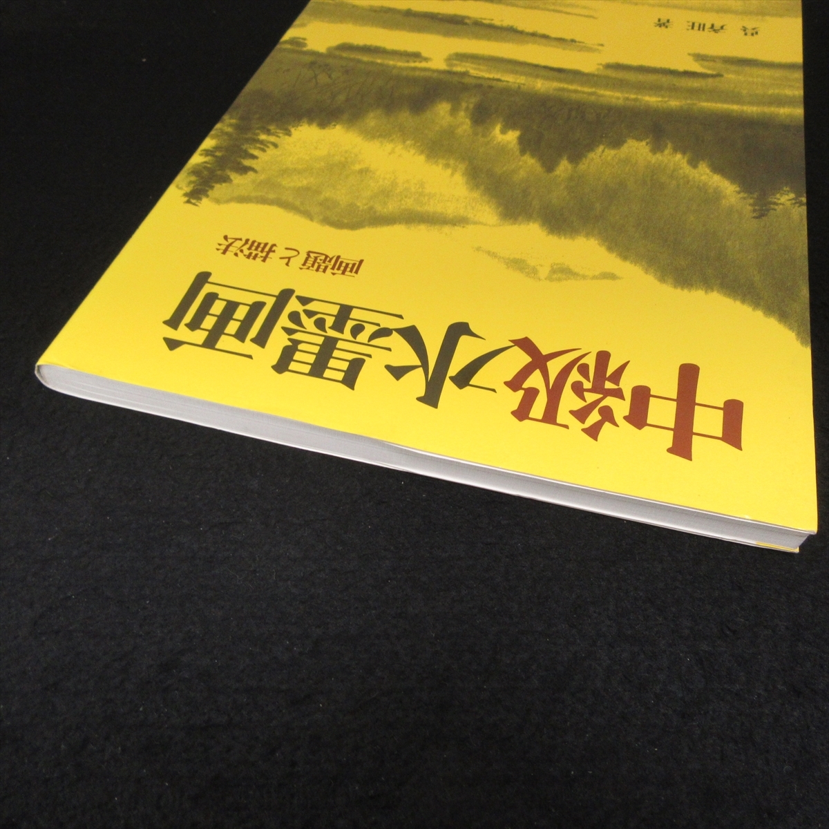 技法本 中級水墨画 画題と描法 送170円 呉 斉旺 日貿出版社 構図をつくり より絵画性のある表現へ 01年17刷 技法書 売買されたオークション情報 Yahooの商品情報をアーカイブ公開 オークファン Aucfan Com