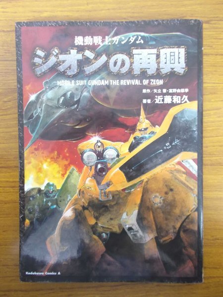 特3 コミックス エース 機動戦士ガンダム ジオンの再興 10年4月3日初版発行 角川書店 著者 近藤和久 原作 矢立肇 富野由悠季 青年 売買されたオークション情報 Yahooの商品情報をアーカイブ公開 オークファン Aucfan Com 特3 コミックス エース 機動戦士ガンダム ジオンの再興 10年4月3日初版発行 角川書店 著者 近藤和久 原作 矢立肇 富野由悠季 青年 売買されたオークション情報 Yahooの商品情報をアーカイブ公開 オークファン Aucfan Com