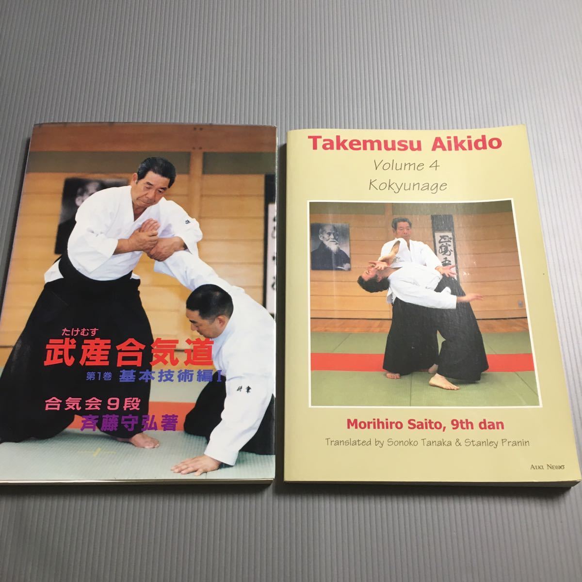 武産合気道 斉藤守弘 新装版 公式通販 合気道 | 武産たけむす合気道・5