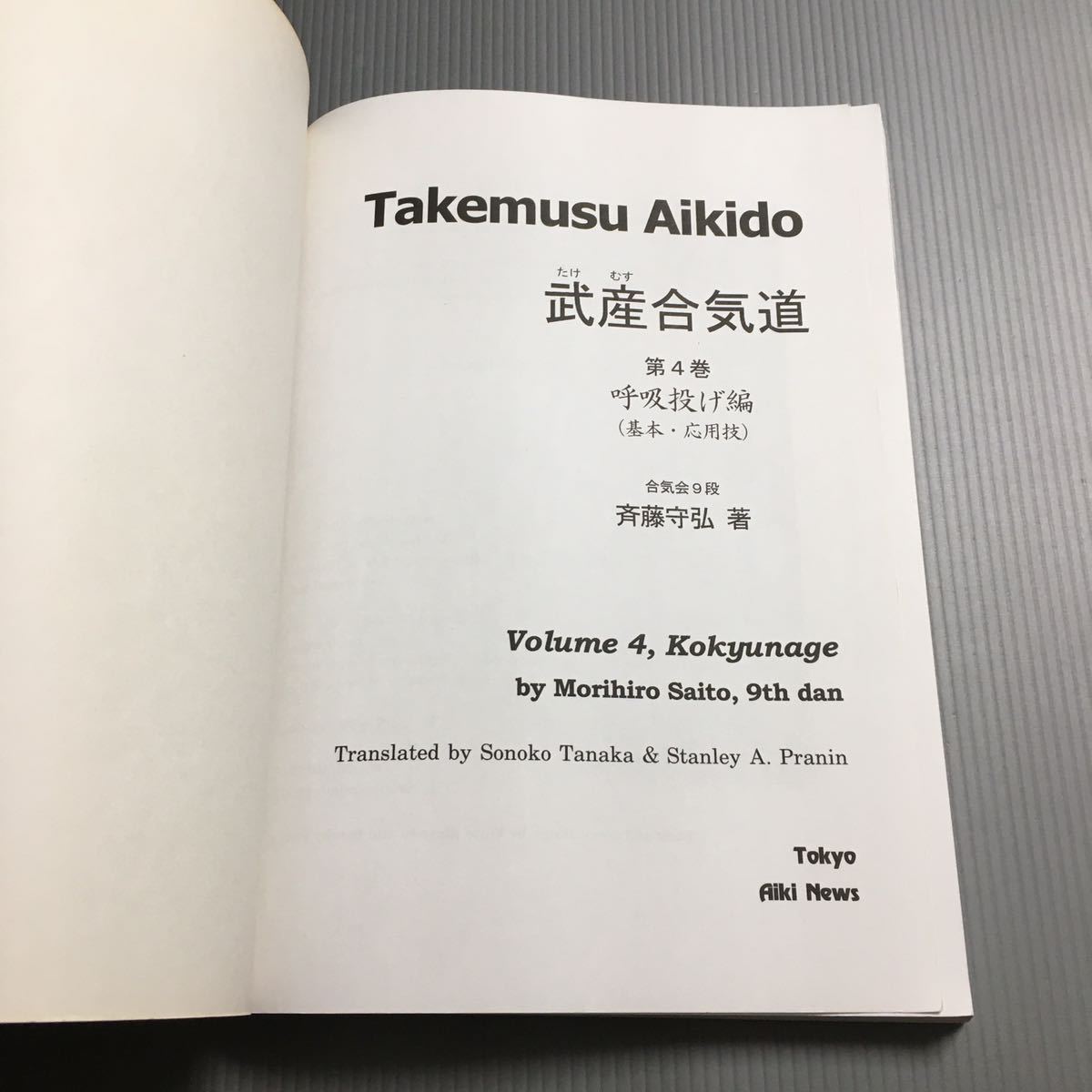 武産合気道 斉藤守弘 新装版 公式通販 合気道 | 武産たけむす合気道・5