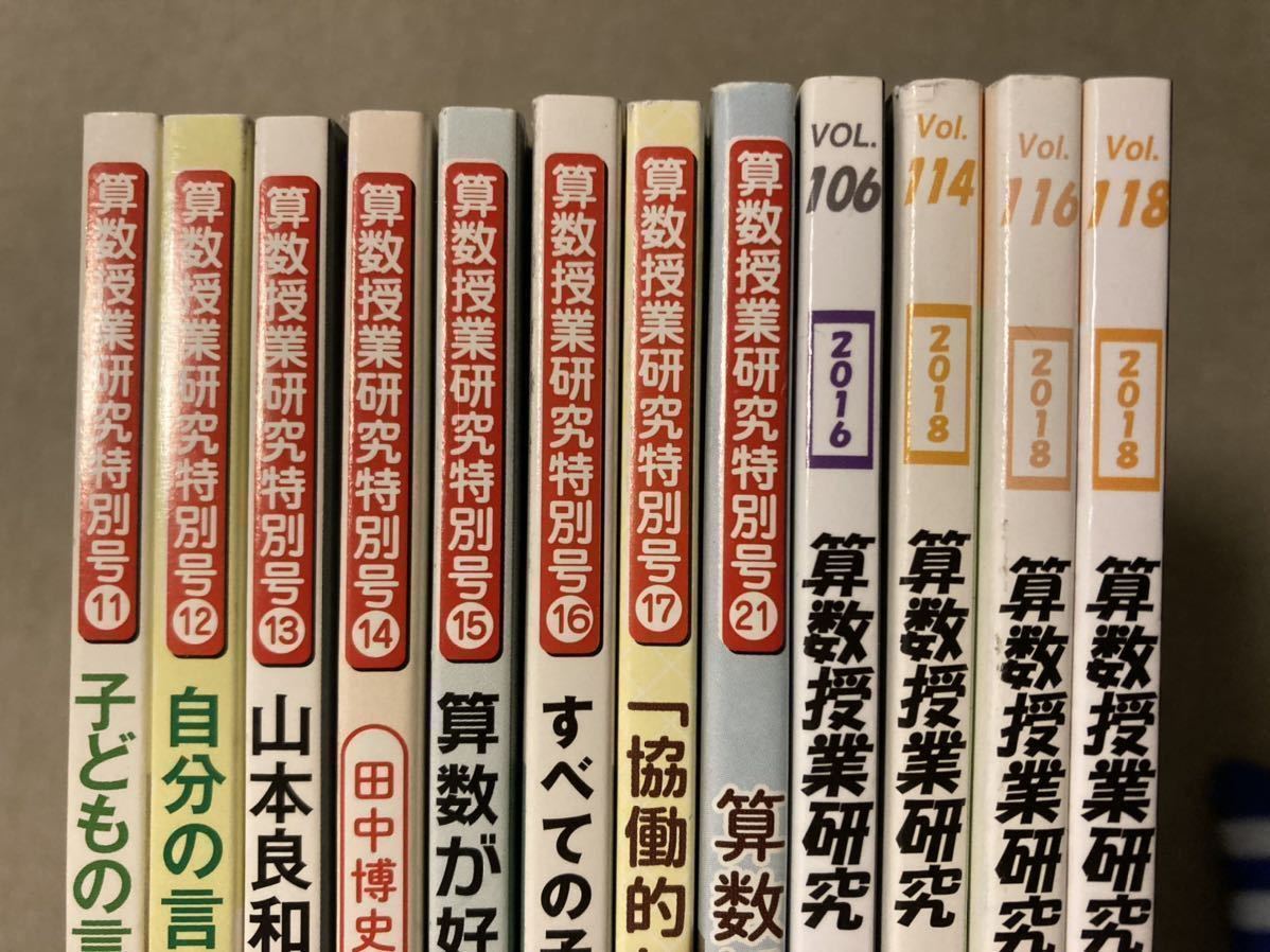 算数 授業研究 12冊セット 小学校 学び 授業づくり 論究 数学教育 数学 