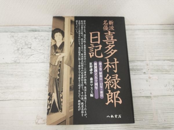 【高品質，新品】 新派名優喜多村緑郎日記 第3巻 喜多村緑郎(演劇一般)｜売買されたオークション情報、yahooの商品情報をアーカイブ公開 - オークファン 演劇一般