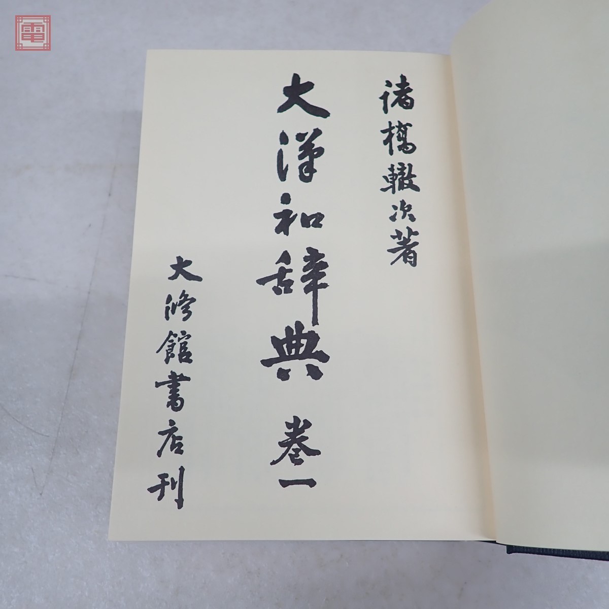 大漢和辞典 諸橋轍次 全13巻(12巻+索引) 大修館書店 大漢和辞典 縮写版