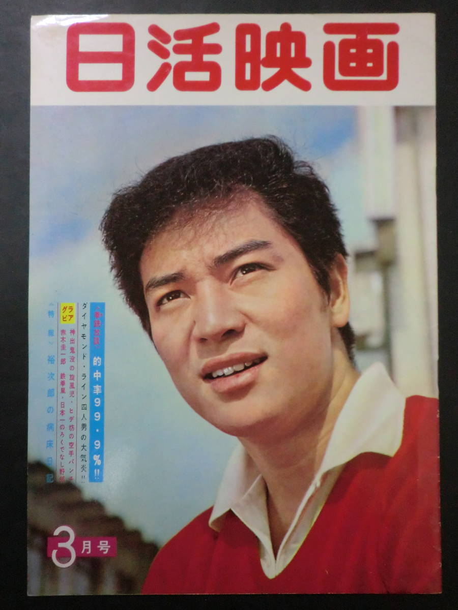 日活映画」昭和36年№60/赤木圭一郎宍戸錠二谷英明「ろくでなし稼業
