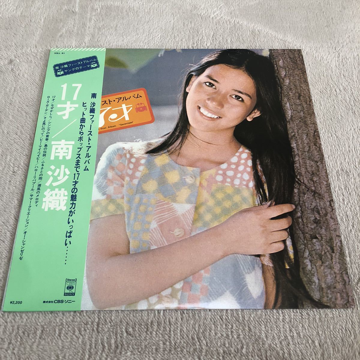 帯付 南沙織 ファーストアルバム 17才 Lp レコード Soll81 歌詞カード有 和モノ 昭和アイドル アイドル歌謡 南沙織 売買されたオークション情報 Yahooの商品情報をアーカイブ公開 オークファン Aucfan Com