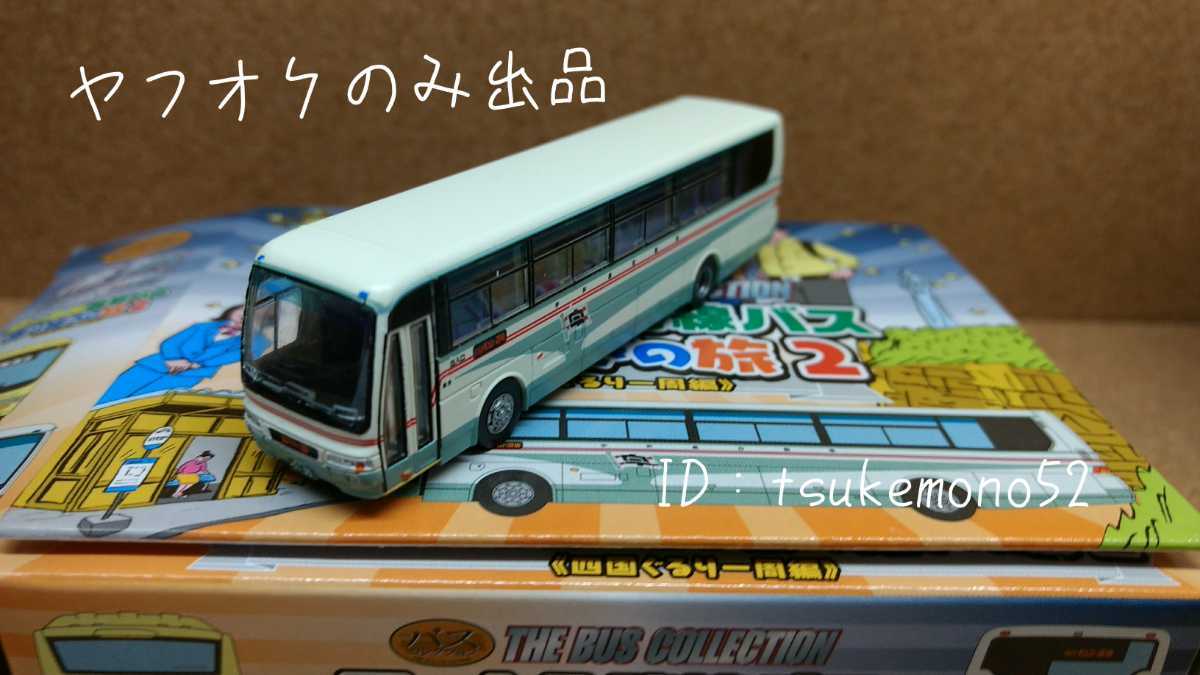 バスコレクション ローカル路線バス 乗り継ぎの旅2 四国ぐるり一周編