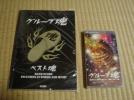 グループ魂　バンドスコア（ベスト魂） 阿部サダオ 宮藤官九郎_1