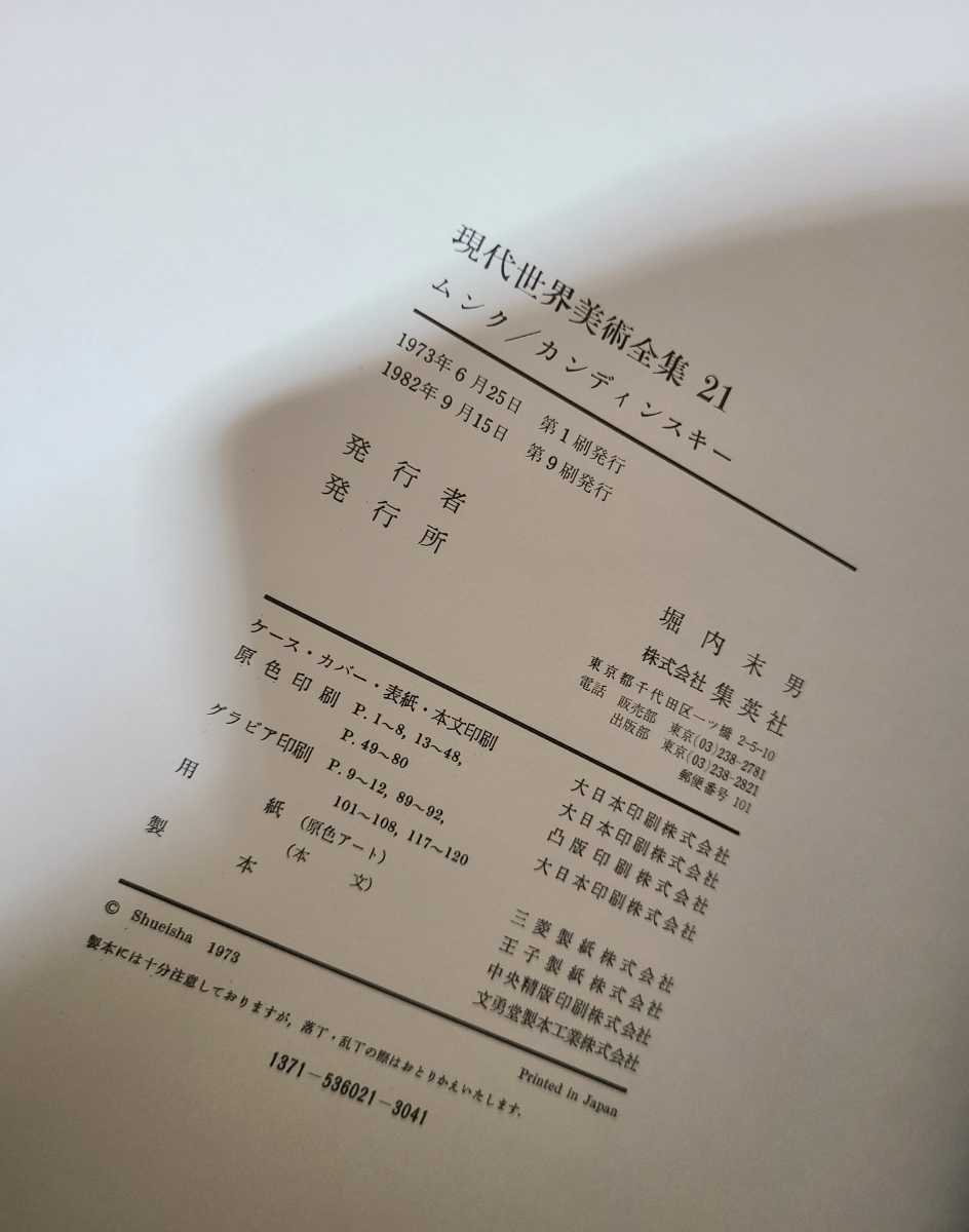 集英社 現代世界美術全集 超ワイド版 全25巻 23冊セット マネ モネ