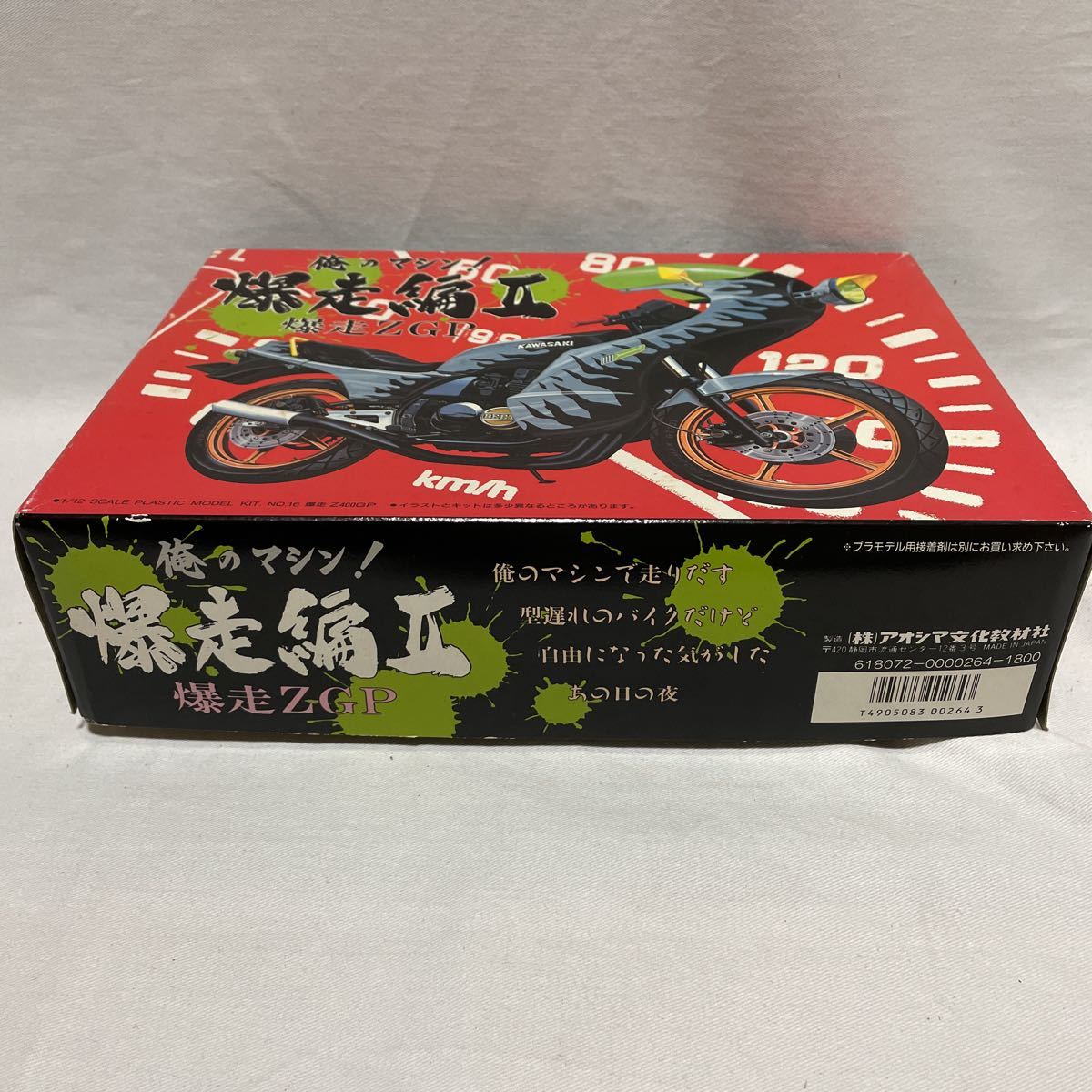 アオシマ 1/12プラモデル 俺のマシン！ 爆走編Ⅱ 16 爆走ZGP Z400GP 