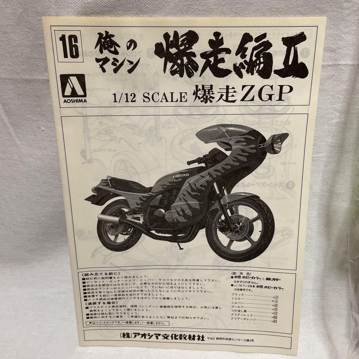アオシマ 1/12プラモデル 俺のマシン！ 爆走編Ⅱ 16 爆走ZGP Z400GP 