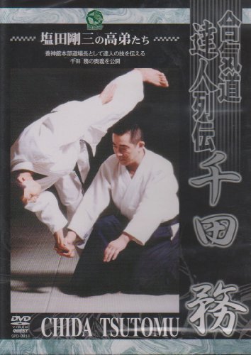 合気道養神館 合気道達人列伝 千田務 [DVD](中古品)
