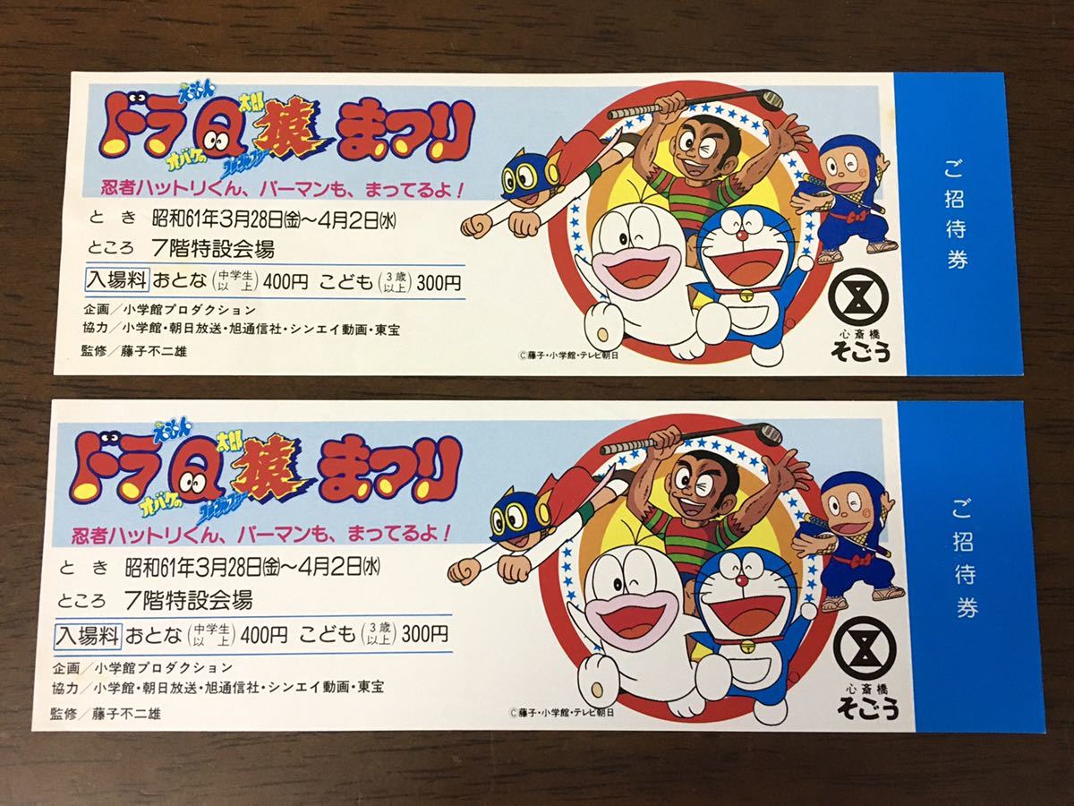 昭和レトロ アニメ映画 招待券 2枚セット ドラえもん オバケのq太郎 プロゴルファー猿 他 藤子不二雄 小学館 他 心斎橋そごう チケット 印刷物 売買されたオークション情報 Yahooの商品情報をアーカイブ公開 オークファン Aucfan Com