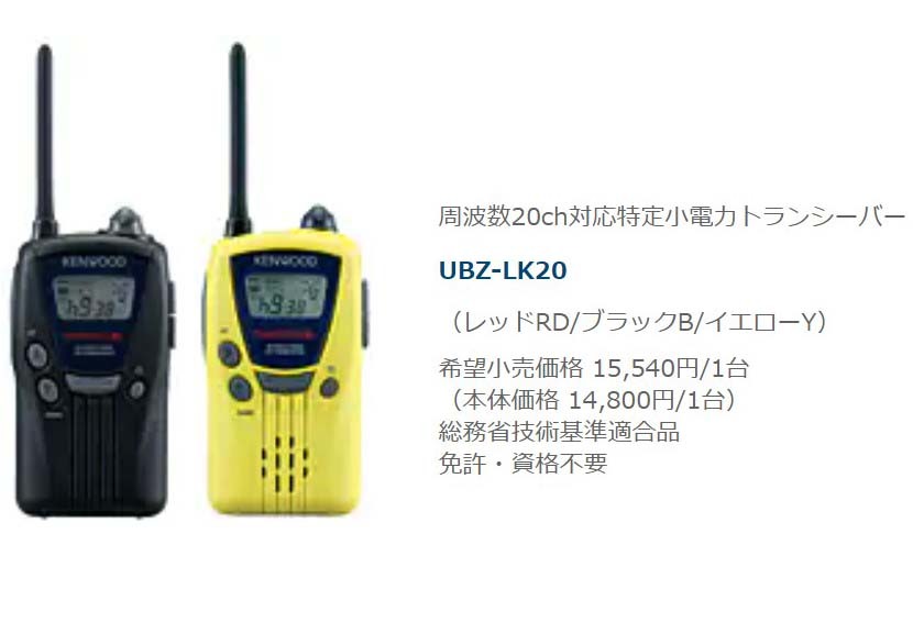 ケンウッド 特定小電力トランシーバー | DEMITOSS - UBZ-LU20B 価格