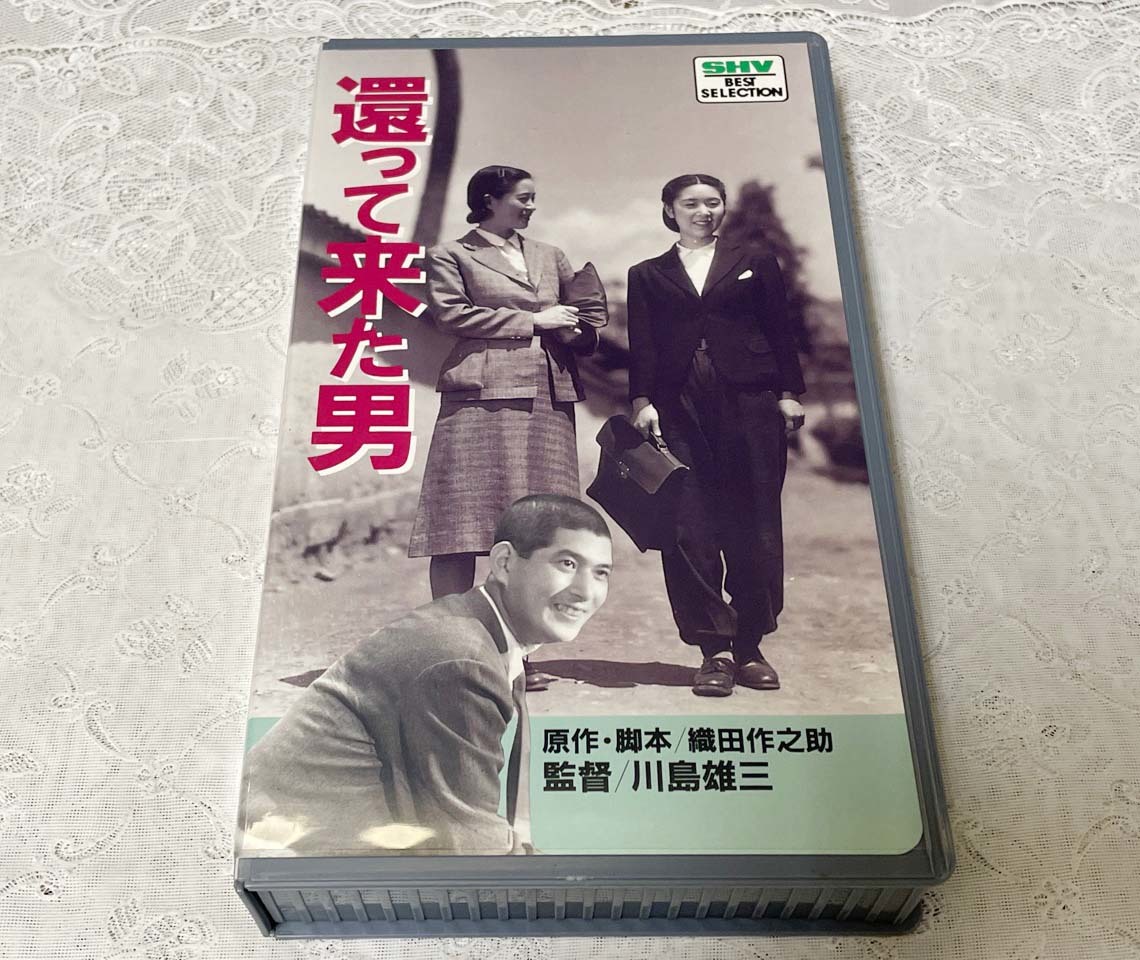 Vhs 還って来た男 監督 川島雄三 佐野周二 田中絹代 笠智衆 三浦充子 吉川満子 日守新一ほか 昭和18年作品 モノクロ68分 ドラマ 売買されたオークション情報 Yahooの商品情報をアーカイブ公開 オークファン Aucfan Com