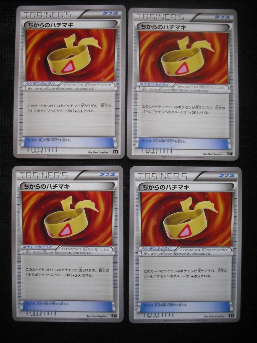 4枚セット ちからのハチマキ Xy 031 ポケモンカード エクストラ レギュレーション セット まとめ売り 売買されたオークション情報 Yahooの商品情報をアーカイブ公開 オークファン Aucfan Com