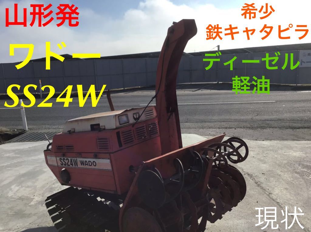 和同 WADO SS24W 除雪機 ディーゼル
