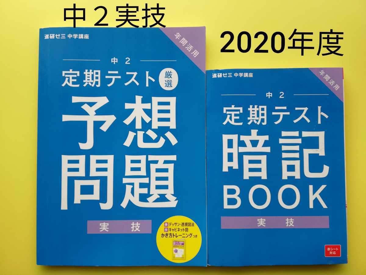 未記入 進研ゼミ 中2 実技 定期テスト暗記book 厳選予想問題 1年分 技術家庭 音楽 美術 保健体育 参考書一般 売買されたオークション情報 Yahooの商品情報をアーカイブ公開 オークファン Aucfan Com 未記入 進研ゼミ 中2 実技 定期テスト暗記book 厳選予想問題 1年分 技術家庭 音楽 美術 保健体育 参考書一般 売買されたオークション情報 Yahooの商品情報をアーカイブ公開 オークファン Aucfan Com