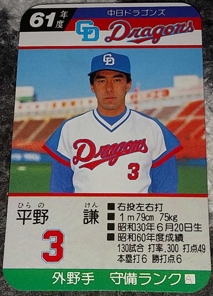 タカラプロ野球カードゲーム昭和61年度中日ドラゴンズ 平野謙 